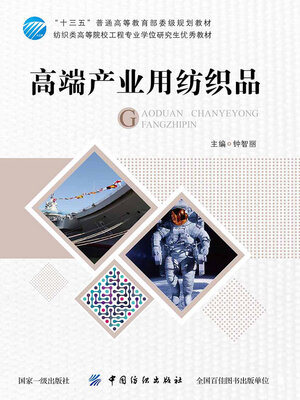 cover image of 高端产业用纺织品